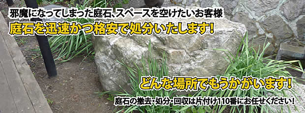 静岡　庭石の処分・撤去作業