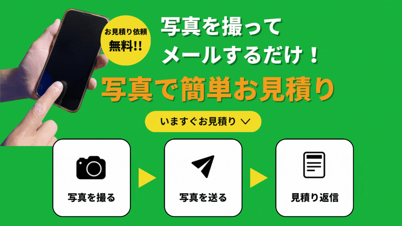 写真でお見積り
