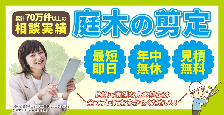 静岡片付け110番の庭木剪定サービス