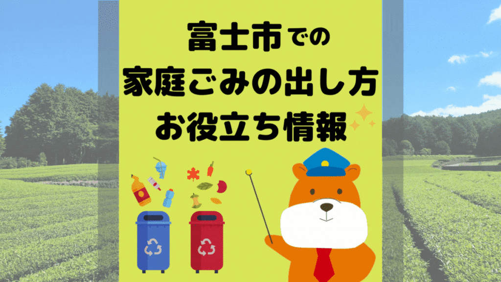 令和5年度版｜富士市の正しいゴミの分別方法・出し方・捨て方の全情報
