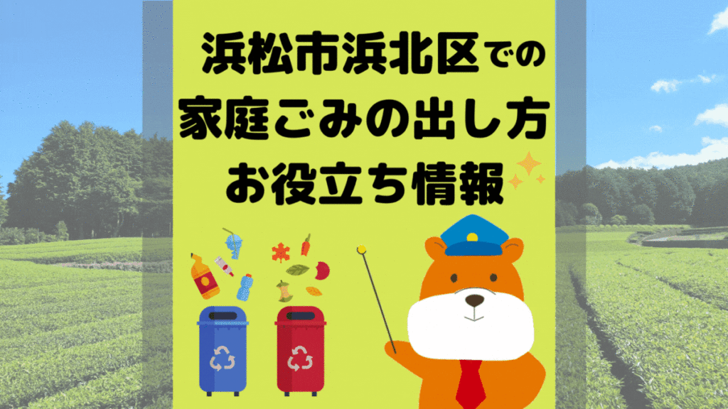 令和5年度版｜浜松市浜北区の正しいゴミの分別方法・出し方・捨て方の全情報