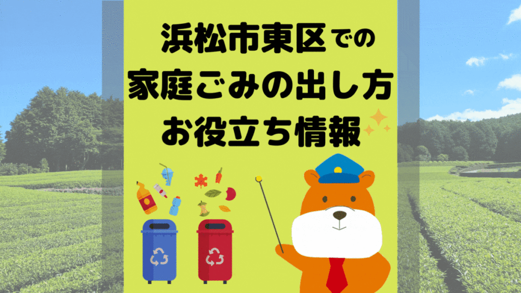 令和5年度版｜浜松市東区の正しいゴミの分別方法・出し方・捨て方の全情報