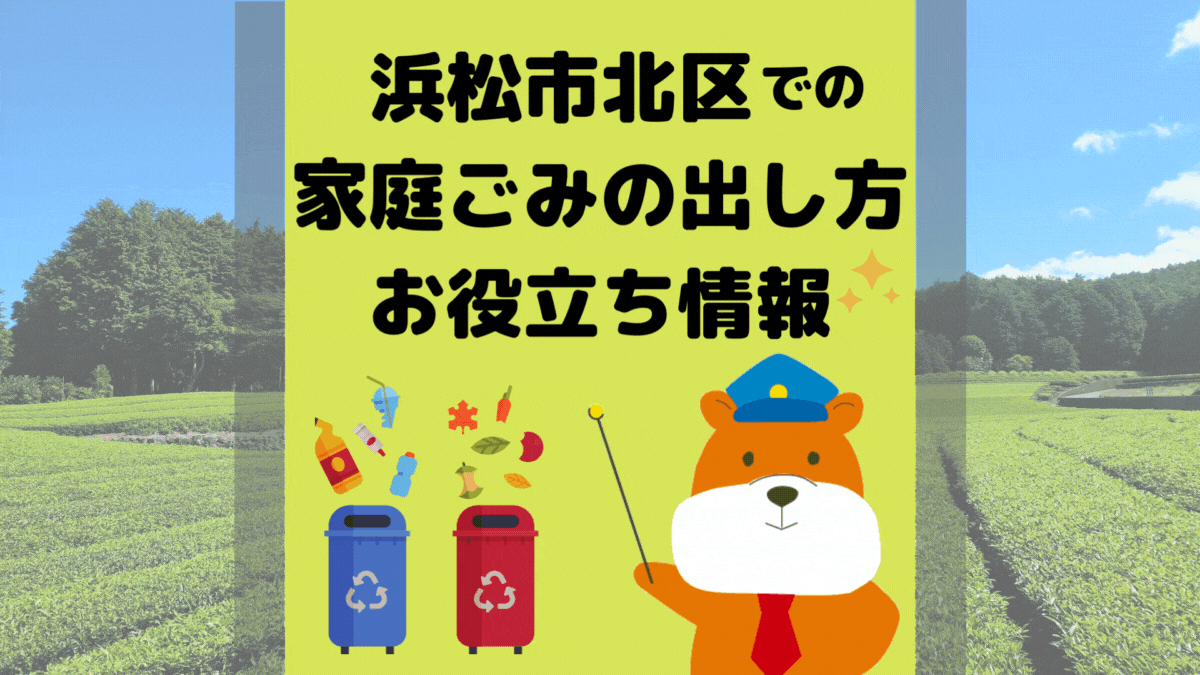令和5年度版｜浜松市北区の正しいゴミの分別方法・出し方・捨て方の全情報