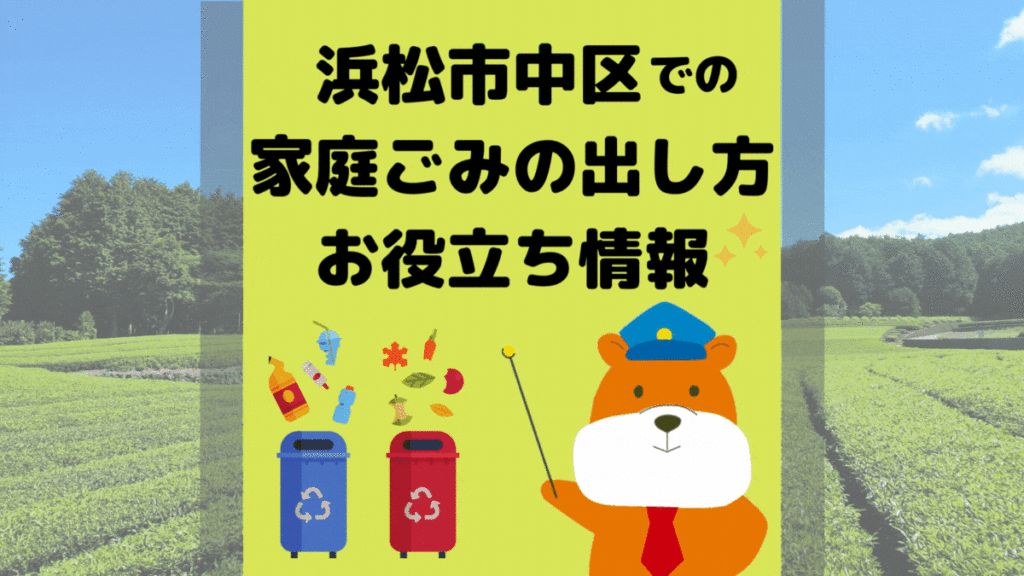 令和5年度版｜浜松市中区の正しいゴミの分別方法・出し方・捨て方の全情報