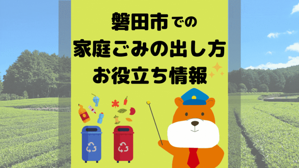 令和5年度版｜磐田市の正しいゴミの分別方法・出し方・捨て方の全情報