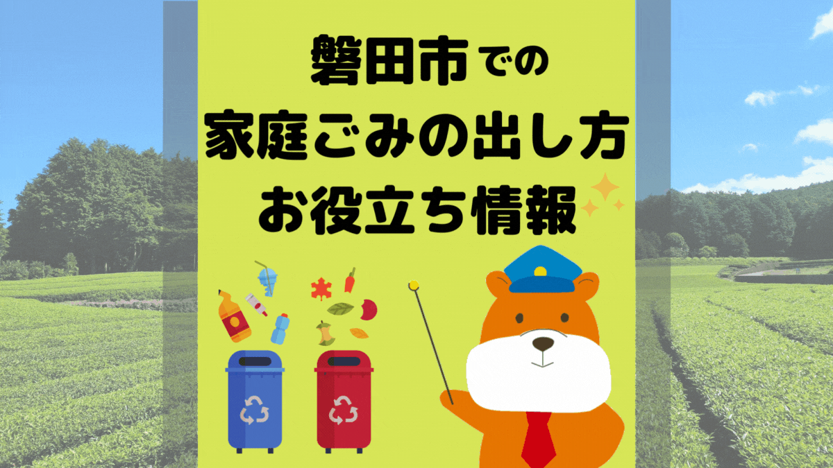 令和5年度版｜磐田市の正しいゴミの分別方法・出し方・捨て方の全情報