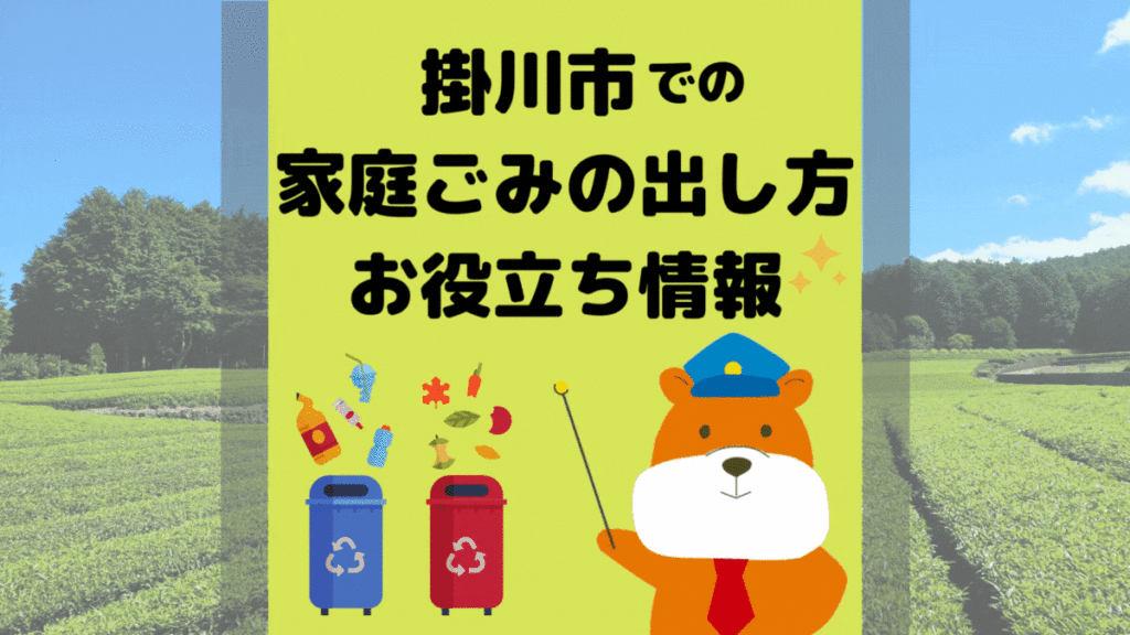 令和5年度版｜掛川市の正しいゴミの分別方法・出し方・捨て方の全情報