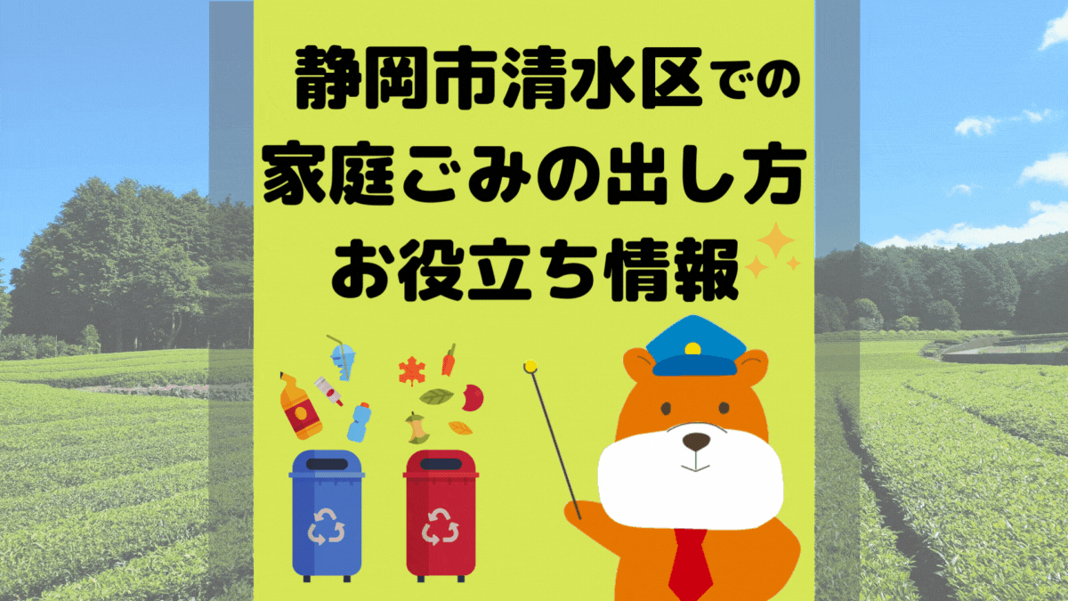 令和5年度版｜静岡市清水区の正しいゴミの分別方法・出し方・捨て方の全情報