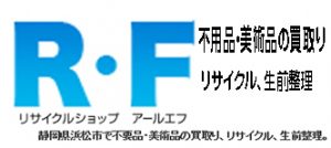 浜松市西区のリサイクルショップ 静岡の不用品廃品回収のことなら静岡片付け110番